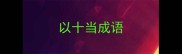以十当成语