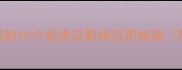 备字结尾的10个成语及职场应用指南附详细