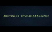 最新回字成语100个回字开头的经典成语大全及用法