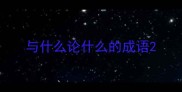 与什么论什么的成语