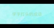 学字打头的成语