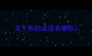 关于和的成语有哪些