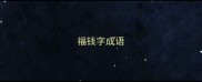 福钱字成语