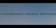 10个必学成语提升精神意志职场逆袭必备精神内耗自救指南