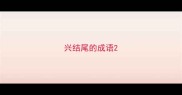 兴结尾的成语