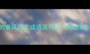 20个最常用的春风四字成语及用法附出处与经典例句