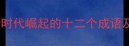 后浪奔涌新时代崛起的十二个成语及其商业启示
