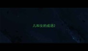 儿和女的成语