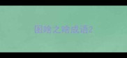 困啥之啥成语