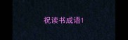 祝读书成语