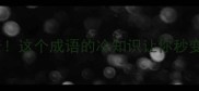 一锤定音这个成语的冷知识让你秒变社牛