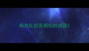 病急乱投医相似的成语