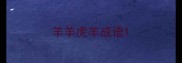 羊羊虎羊成语