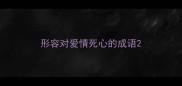 形容对爱情死心的成语
