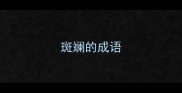 斑斓的成语