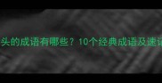 高为开头的成语有哪些10个经典成语及速记技巧
