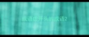 成语虚开头的成语