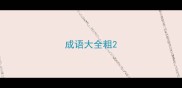 成语大全粗
