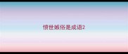 愤世嫉俗是成语
