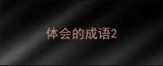 体会的成语