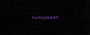 什么而的成语成语吗