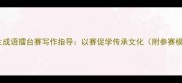 小学生成语擂台赛写作指导以赛促学传承文化附参赛模板