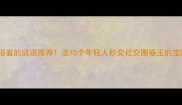 不落俗套的成语推荐这10个年轻人秒变社交圈卷王的宝藏词库