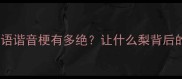 李代桃僵成语谐音梗有多绝让什么梨背后的千年智慧