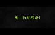 梅兰竹菊成语