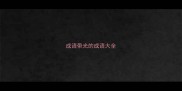 成语带光的成语大全
