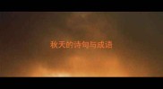 秋天的诗句与成语