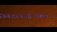 20个云厚成语深度及文化内涵附例句成语文化库