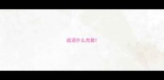 成语什么充数