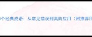 石的10个经典成语从常见错误到高阶应用附推荐用法