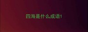 四海是什么成语