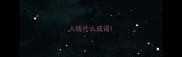 人钱什么成语