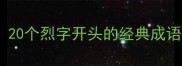 烈性成语大20个烈字开头的经典成语及用法指南
