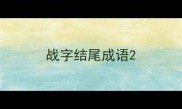 战字结尾成语