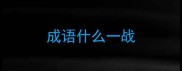 成语什么一战