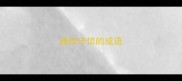 诚信守信的成语