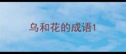 乌和花的成语