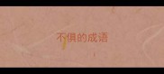 不俱的成语