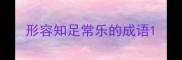 形容知足常乐的成语