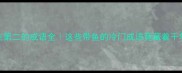鱼字在第二的成语全这些带鱼的冷门成语竟藏着千年智慧
