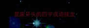 是家开头的四字成语接龙