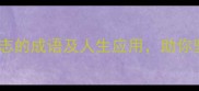 10个形容淡泊明志的成语及人生应用助你坚守初心不迷茫