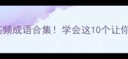 10个含香字的高频成语合集学会这10个让你秒变语言高手