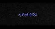 人的成语身