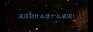 成语轻什么优什么成语
