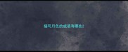 描写月色的成语有哪些